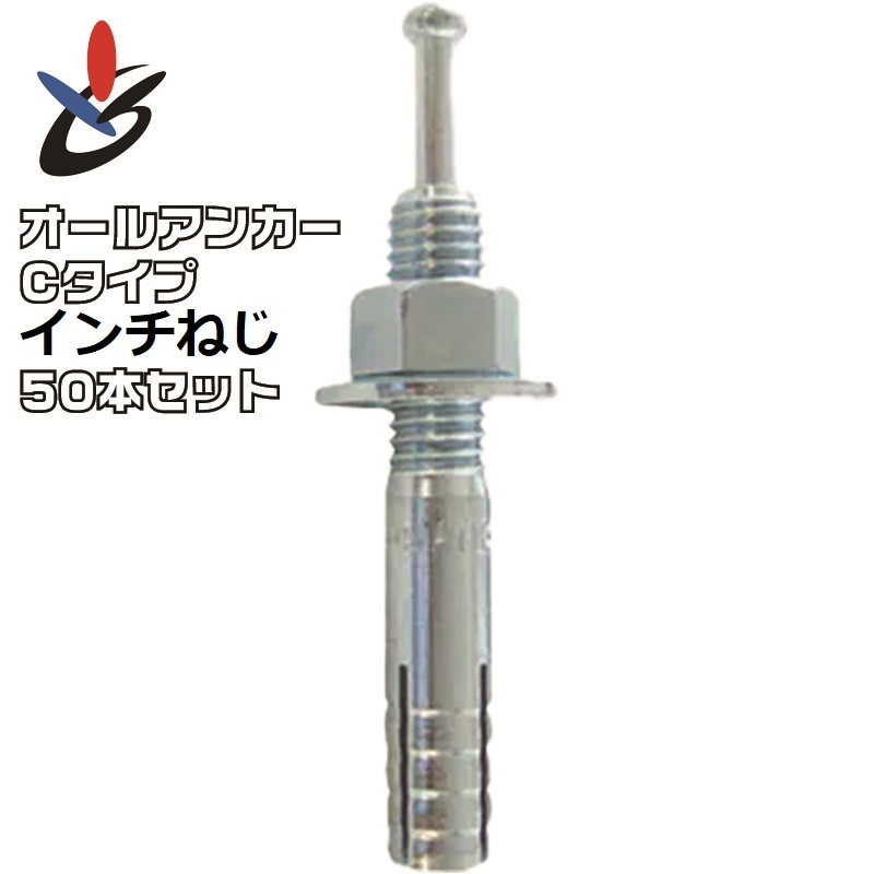 オールアンカー Cタイプ スチール インチねじ 50本/箱 5種