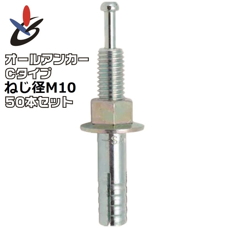 オールアンカー Cタイプ スチール ねじ径M10 数量50本/箱
