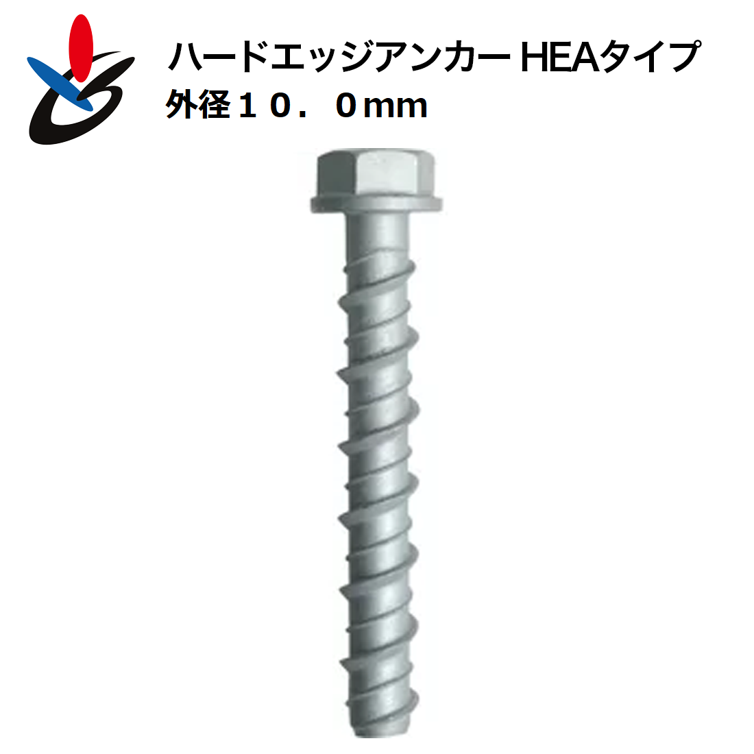 ハードエッジアンカー HEAタイプ スチール 外径10.0mm 数量50本/箱 2種