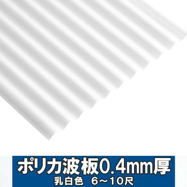 �ݥꥫ���ĥ饤�� 40��/���� ���� ����0.4����655��Ĺ��1812��3031(6��10��)(mm)