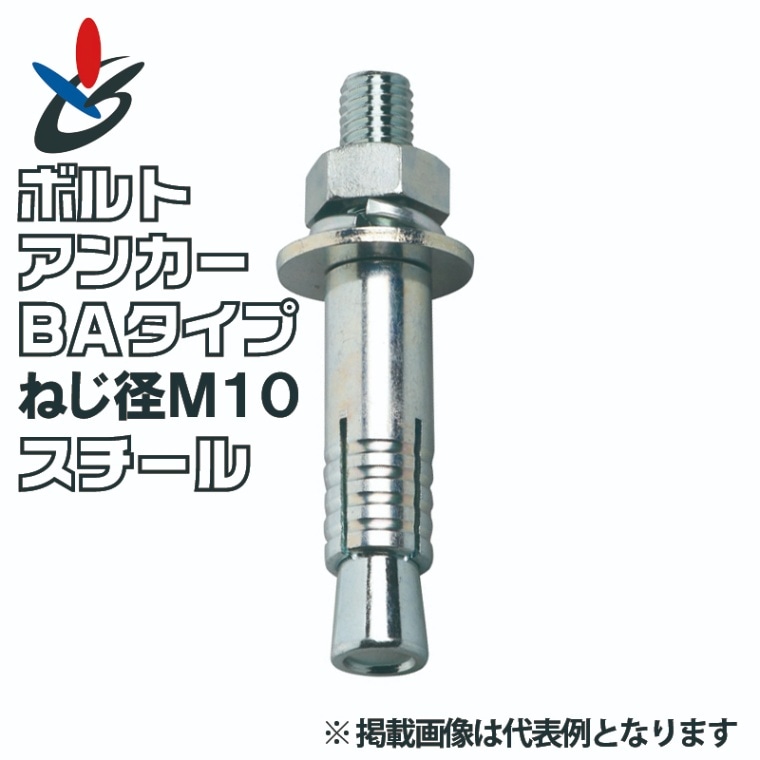 ボルトアンカー BAタイプ スチール ねじ径M10 5種