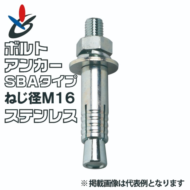 ボルトアンカー SBAタイプ ステンレス ねじ径M16 4種