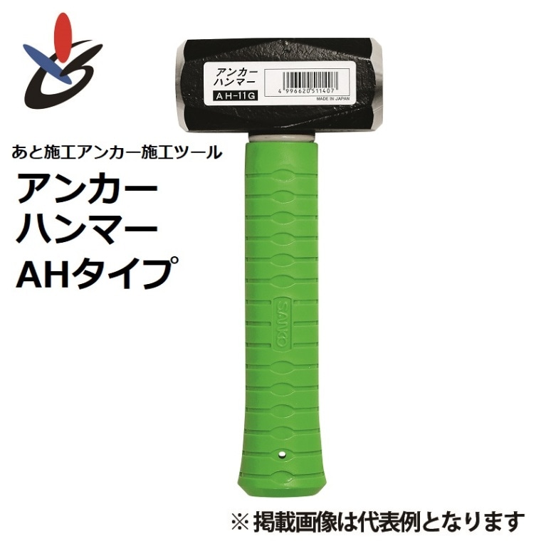 金属系あと施工アンカー用 アンカーハンマー AHタイプ あと施工