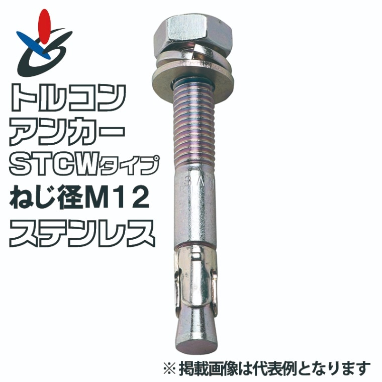 トルコンアンカー STCWタイプ ステンレス ねじ径M12 4種