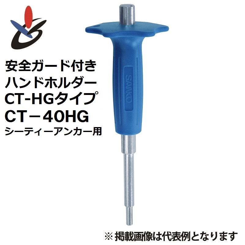 安全ガード付きハンドホルダー CT-HGタイプ CT-40HG シーティーアンカー施工用 サンコーテクノ [送料無料]