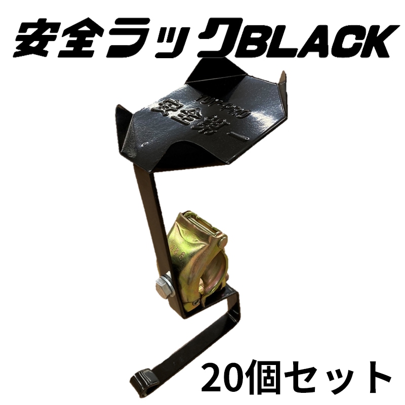安全ラック BLACK 台座あり Y-AA001 20個/箱 単管Φ48.6取付用 結一産業