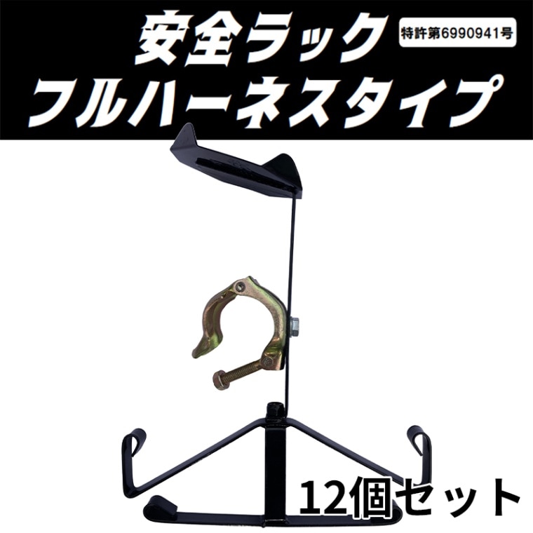 ヘルメットとハーネスを掛けて保管 安全ラックフルハーネスタイプ 単管Φ48.6用 12個セット 結一産業