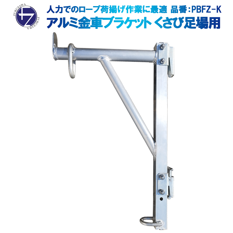 アルミ金車ブラケット PBFZ-K くさび式足場用 A・Bタイプ使用可 抜け止め付き [オリジナル] [送料無料]