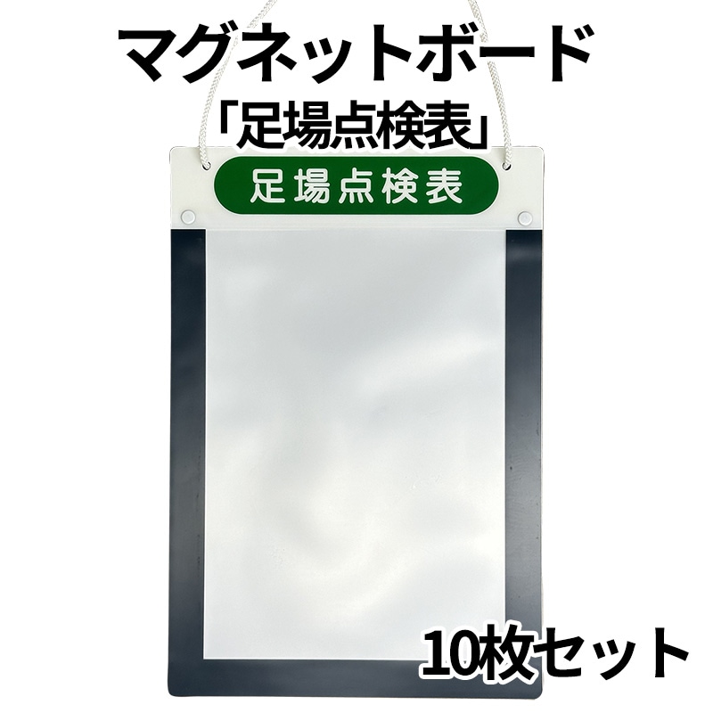 【特価】マグネットボード A4サイズ用 「足場点検表」 [送料無料]