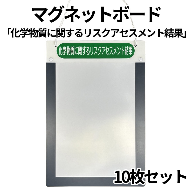 【特価】マグネットボード A4サイズ用 「化学物質に関するリスクアセスメント結果掲示用」 [送料無料]