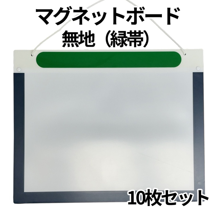 特価】マグネットボード A3サイズ用 無地 (緑帯)