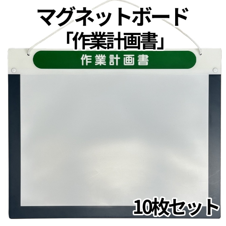 【特価】マグネットボード A3サイズ用 「作業計画書」 [送料無料]