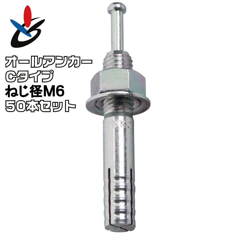 オールアンカー Cタイプ スチール ねじ径M6 数量50本/箱