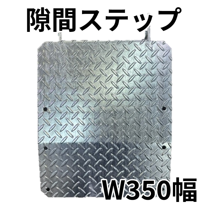 隙間ステップ マルチ 350mm幅 FP-3504 フック兼用（Φ48.6/42.7）仕様 [送料無料]