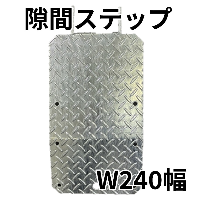 足場用隙間ステップ ハーフ240×500 7枚 奥深く