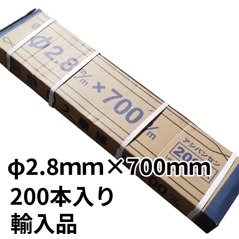 箱番線 Φ2.8mm×L700mm 200本/箱 輸入品 加工番線 アシババンゼン 箱入り番線 [倉庫引取可] [送料無料]