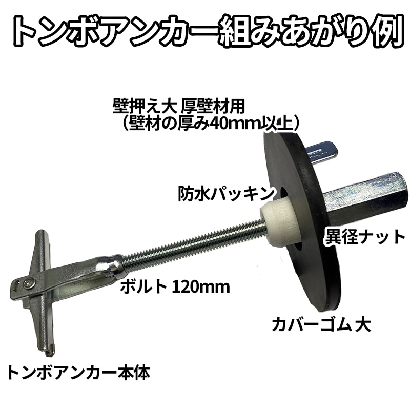 壁押さえ(大・小) 10枚セット 大(直径87ｍｍ) 小(直径55mm) 6種類 トンボアンカー用