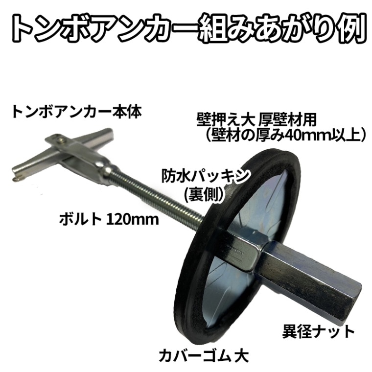 壁押さえ(大・小) 10枚セット 大(直径87ｍｍ) 小(直径55mm) 6種類 トンボアンカー用