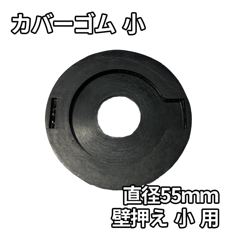 カバーゴム(小) 直径55mm用 10枚セット 壁押さえ小サイズに対応 トンボアンカー用