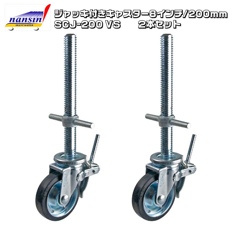 Φ200 ジャッキ付きキャスター SCJ-200VS 2本/箱
