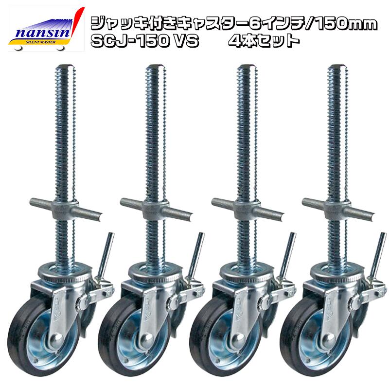 Φ150 ジャッキ付きキャスター SCJ150 VS 4本セット