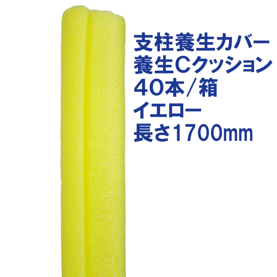 養生Cクッション イエロー 40本/箱 長さ1700mm 足場支柱用養生カバー [送料無料]