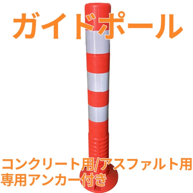 ガイドポール AR-1330 視線誘導標 ベース径Φ200 ポール径Φ80 高さ760mm アンカー付き アラオ [送料無料]