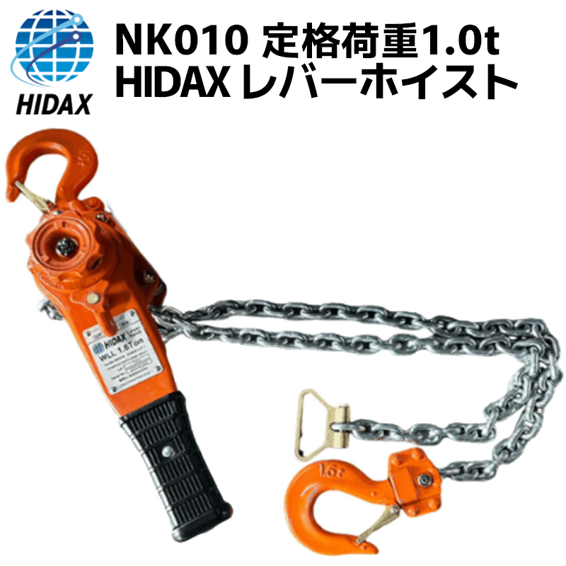 HIDAXレバーホイスト NK010 定格荷重1.0t 揚程1.5m NKシリーズ [送料無料]