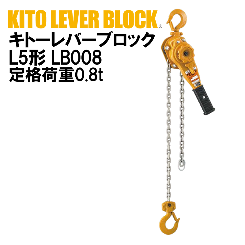 キトー レバーブロック L5形LB LB008 定格荷重0.8t KITO