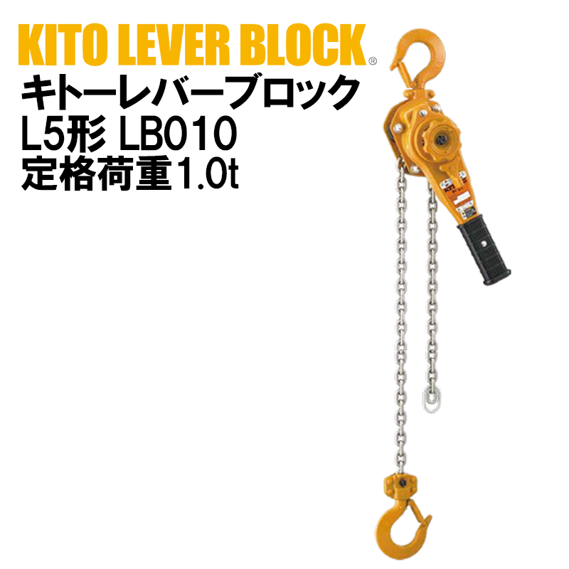 キトー レバーブロック L5形LB LB010 定格荷重1.0t KITO