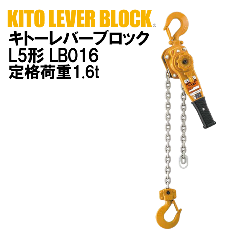 キトー レバーブロック L5形LB LB016 定格荷重1.6t KITO