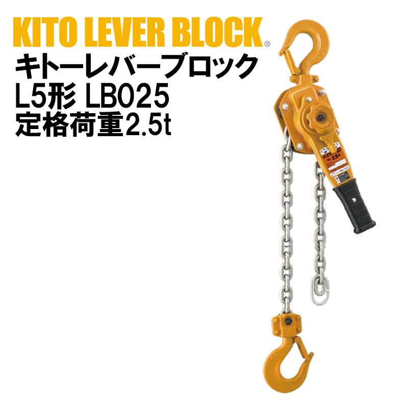 キトー レバーブロック2.5t LB025 1.5m 【公式通販】