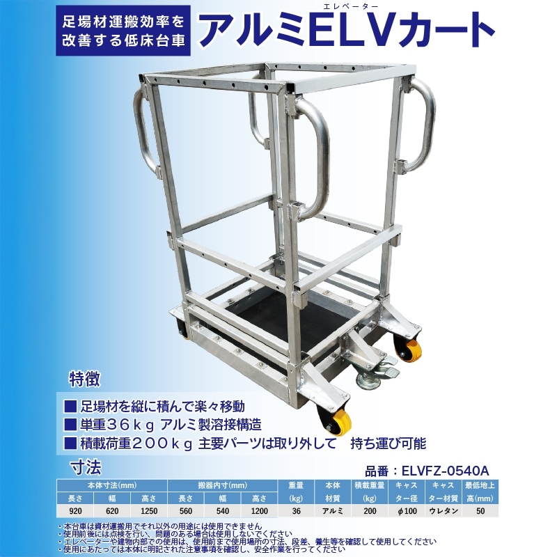 アルミELVカート ELVFZ-0540A 足場資材運搬用 低床台車 エレベーター運搬 縦置 積載荷重200kg 単重36kg [オリジナル] [倉庫引取可] [送料無料]