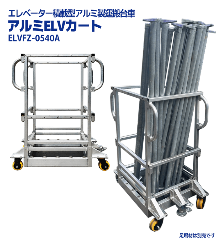 アルミELVカート ELVFZ-0540A 足場資材運搬用 低床台車 エレベーター運搬 縦置 積載荷重200kg 単重36kg [オリジナル] [倉庫引取可] [送料無料]
