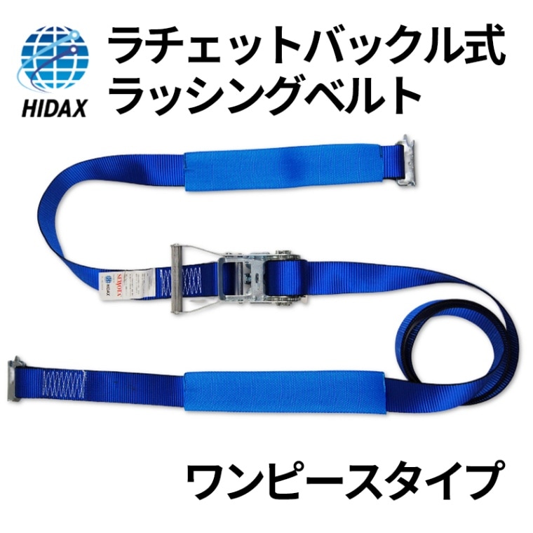 ラチェットバックル式ラッシングベルト ベルト幅50mm ワンピースタイプ ドイツSEWOTA社 [送料無料]