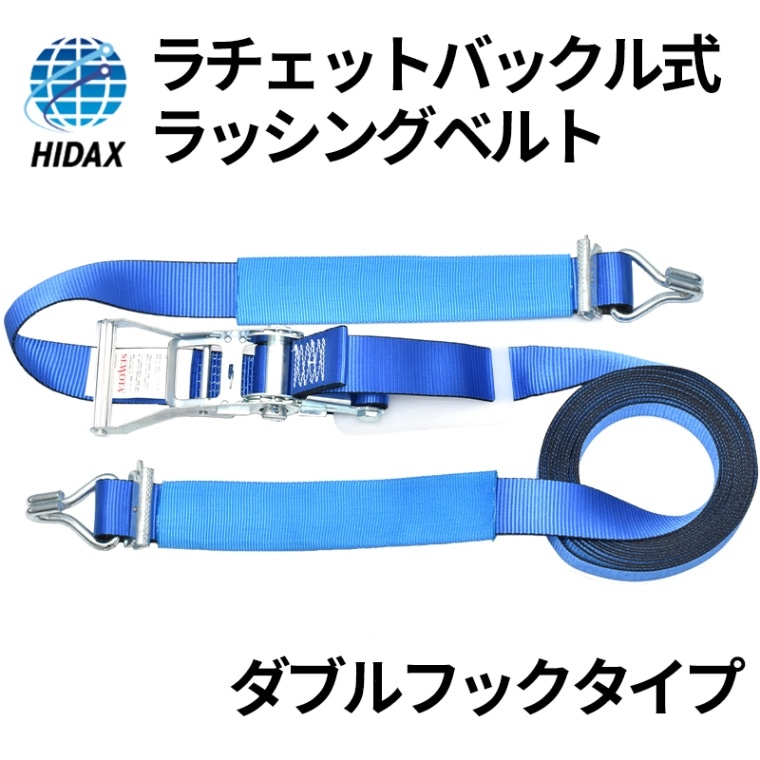 ラチェットバックル式ラッシングベルト ベルト幅50mm ダブルフックタイプ ドイツSEWOTA社 [送料無料]