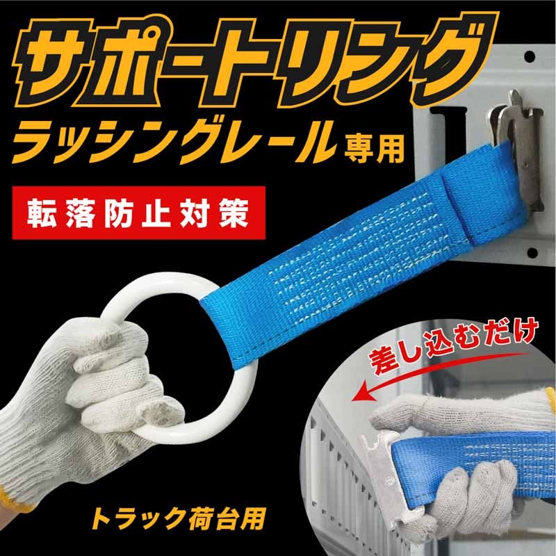 サポートリング ラッシングレール取付式手掛りリング 転落防止対策 ウイング車用 [送料無料]
