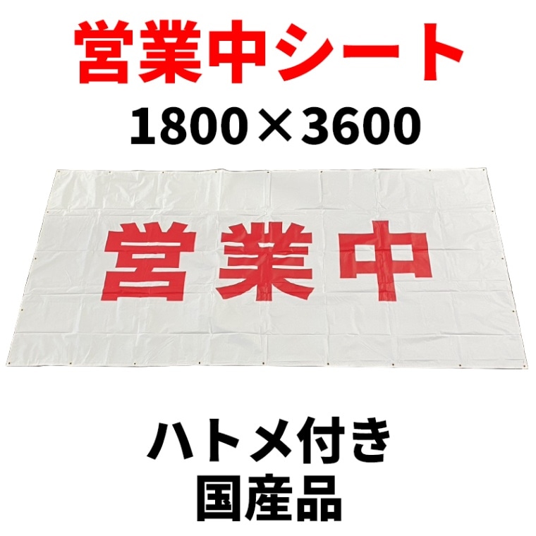 営業中シート 1800×3600サイズ ハトメ付き 既製品仮設看板シート 国産品 [倉庫引取可] [送料無料]