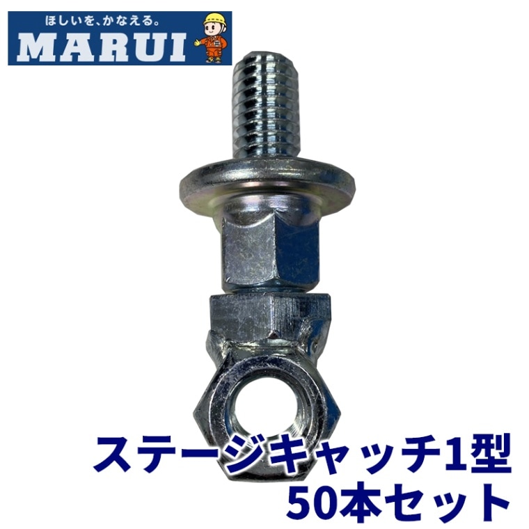 ステージキャッチ 1型 50個セット ベランダ・共用廊下などからの壁つなぎ控えに 丸井産業 [倉庫引取可] [送料無料]