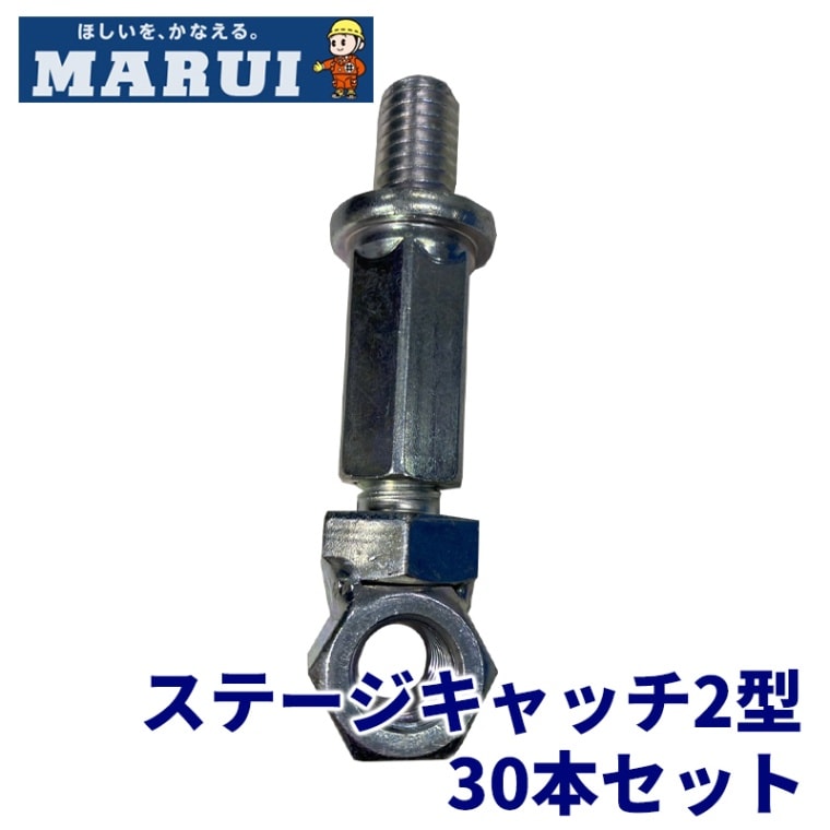 ステージキャッチ 2型 30個セット ベランダ下部・コンクリート天端部などからの壁つなぎ控えに 丸井産業 [倉庫引取可] [送料無料]
