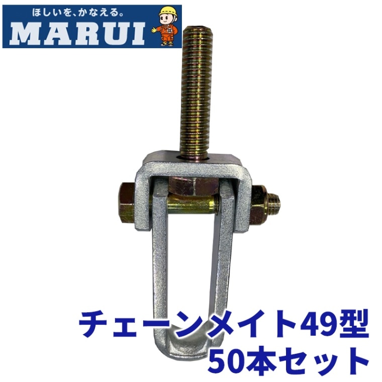 チェーンメイト 49型 50個セット 丸井産業 [倉庫引取可] [送料無料]