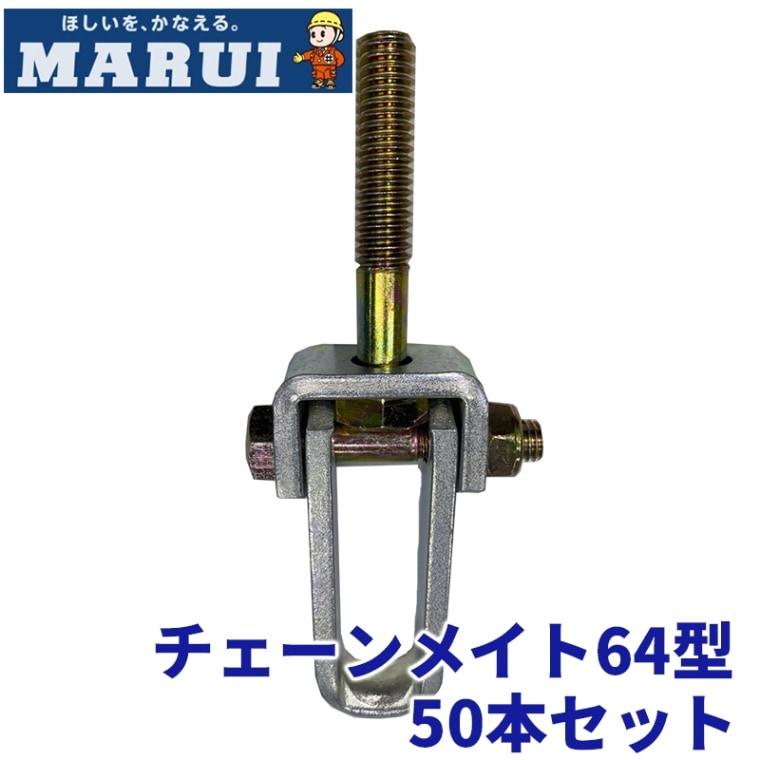 チェーンメイト 64型 50個セット 丸井産業 [倉庫引取可] [送料無料]