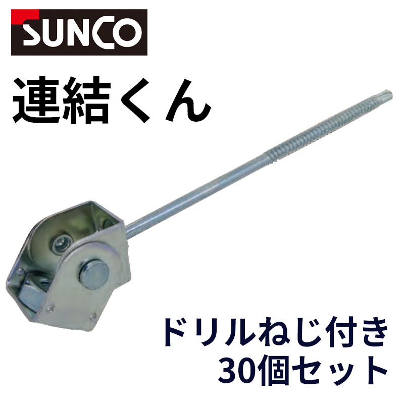 連結くん 足場用ALC用アンカー 径6×135mm 30個/箱 金具付き 低層足場用 ねじ部68mm サンコーインダストリー [送料無料]