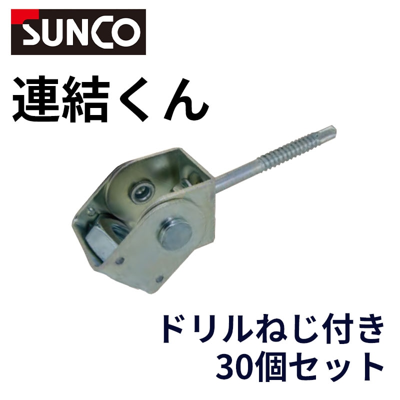 連結くん 足場用ALC用アンカー 径6×60mm 30個/箱 金具付き 低層足場用 ねじ部35mm サンコーインダストリー [送料無料]