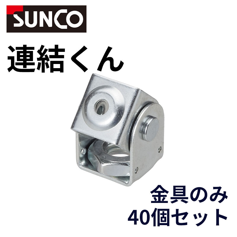 連結くん金具のみ 足場用ALCアンカー 40個/箱 低層足場用 サンコーインダストリー [送料無料]