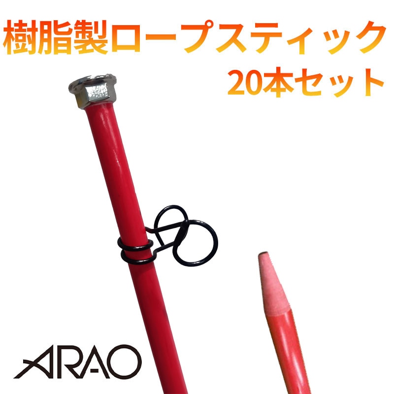 樹脂製ロープスティック 14Φ×1500L 20本セット AR-1311 フック部上下可動式 軽量 アラオ [送料無料]