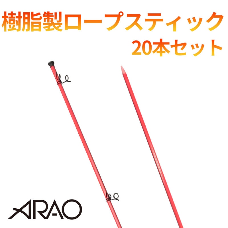 樹脂製ロープスティック 14Φ×1500L 20本セット AR-1311 フック部上下可動式 軽量 アラオ [送料無料]