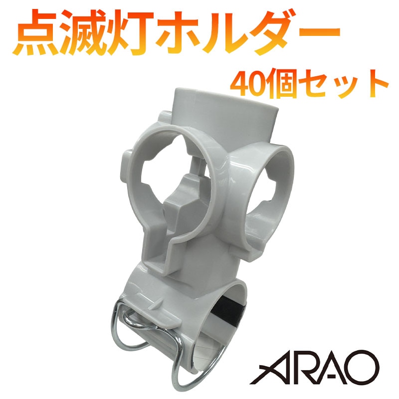 点滅灯ホルダー Φ48.6単管用 40個セット 点滅灯設置に AR-1470 アラオ [送料無料]