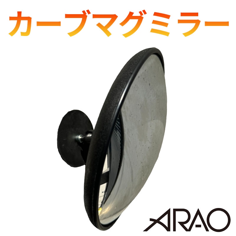 カーブマグミラー 直径220mm AR-4306 ネオジウム磁石使用 安全確認 見通しの悪い危険箇所に アラオ [送料無料]