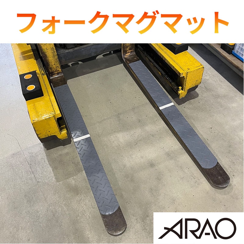 フォークマグマット 長さ3サイズ 総厚7mm×幅100mm アラオ フォークリフト1台分（2枚入り） フォークリフトの爪にマグネットで養生 [送料無料]